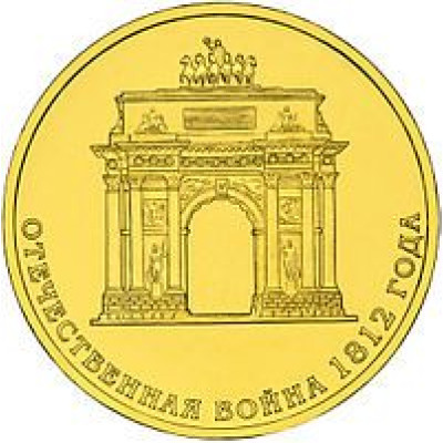 Монета 10 рублей 2012 г. "Триумфальная арка 200 - лет победы в ОВ 1812".